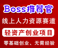 Boss推荐官