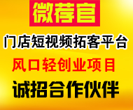 视频拓客系统的轻创项目